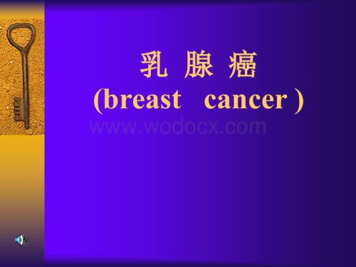 乳腺癌 PPT课件.ppt