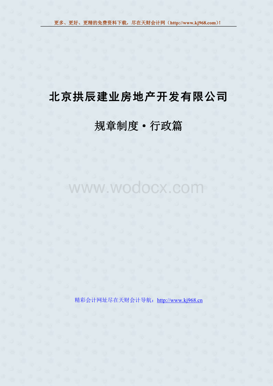 XX房地产开发有限公司规章制度.doc_第3页