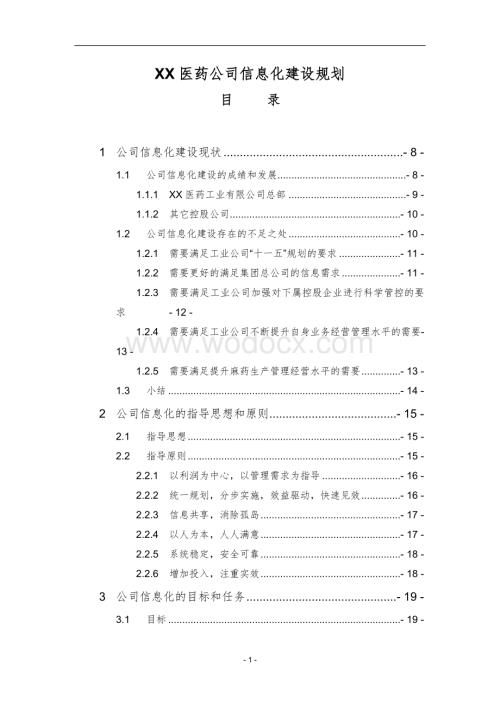 XX医药公司信息化建设规划.doc