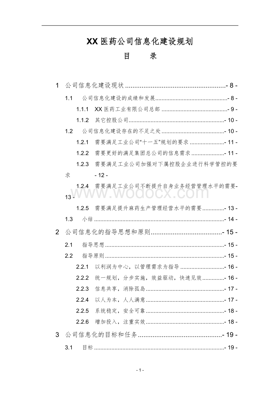 XX医药公司信息化建设规划.doc_第1页