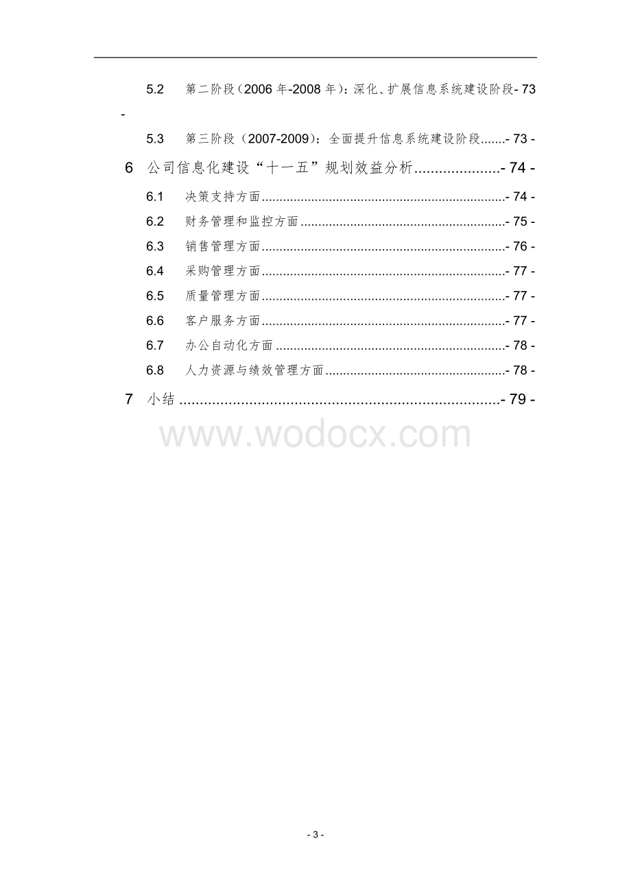 XX医药公司信息化建设规划.doc_第3页