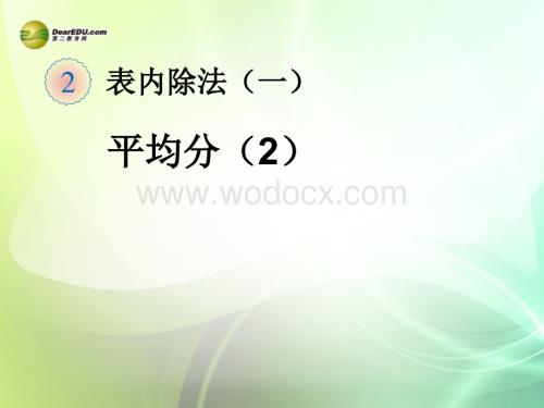 二年级数学下册平均分课件新人教版.ppt