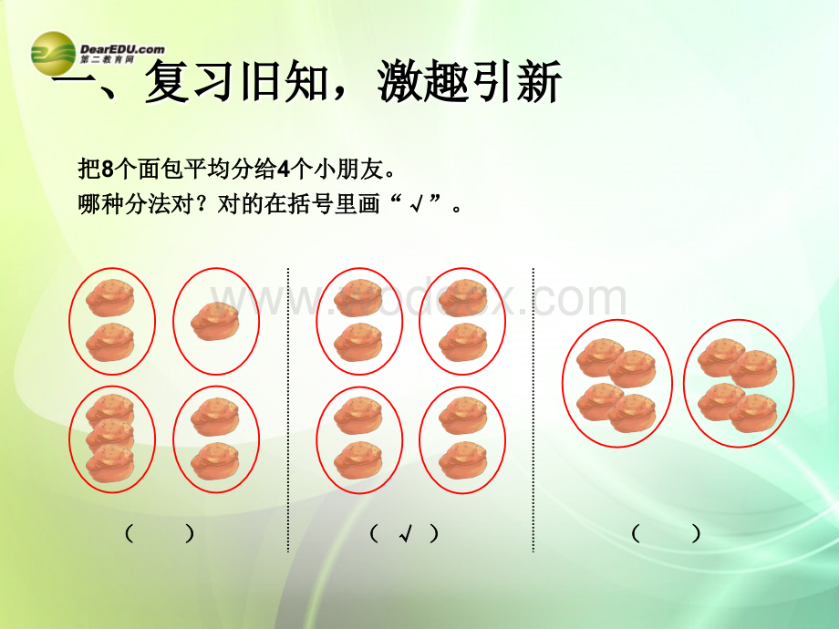 二年级数学下册平均分课件新人教版.ppt_第3页