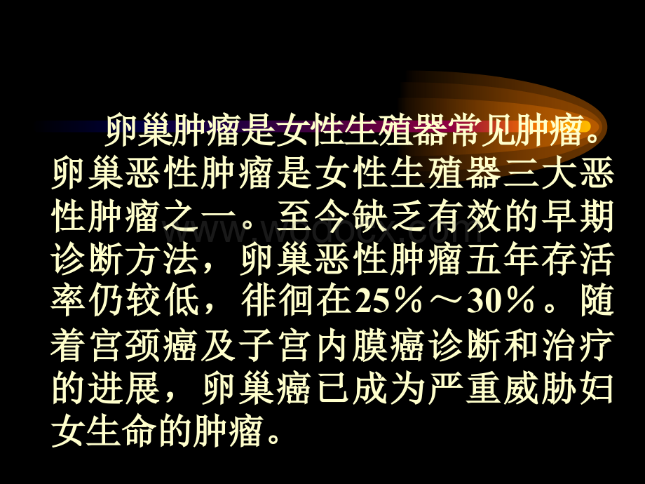 卵巢肿瘤课件.ppt_第2页