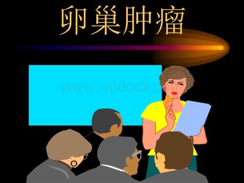 卵巢肿瘤课件.ppt