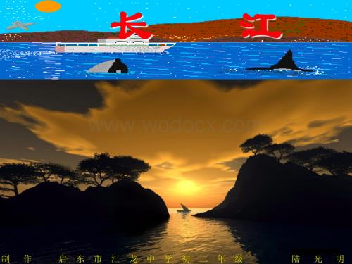初二地理长江课件[初二地理八年级地理PPT课件].PPT