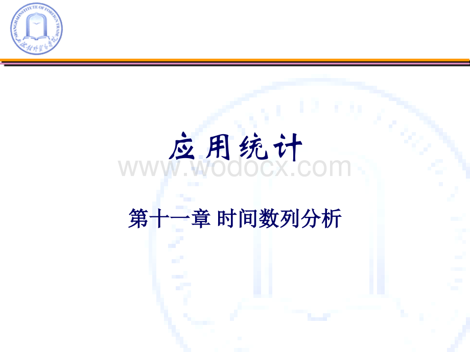 应用统计PPT.ppt_第1页