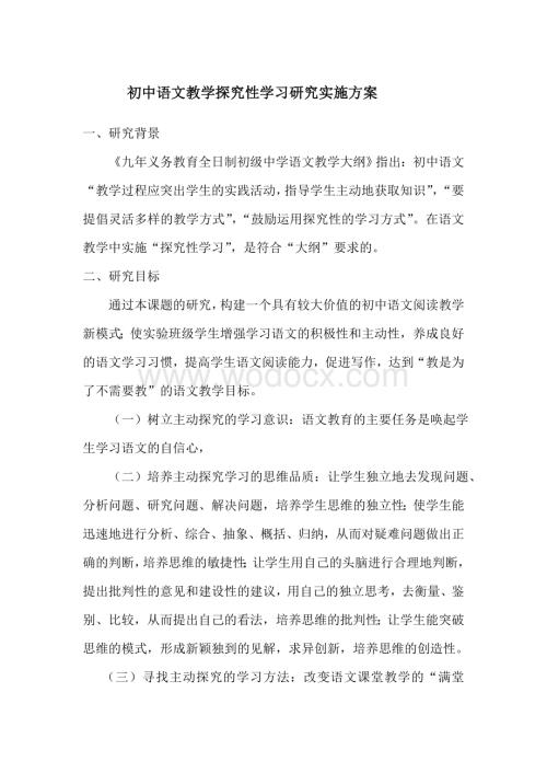 初中语文教学探究性学习研究实施方案.doc