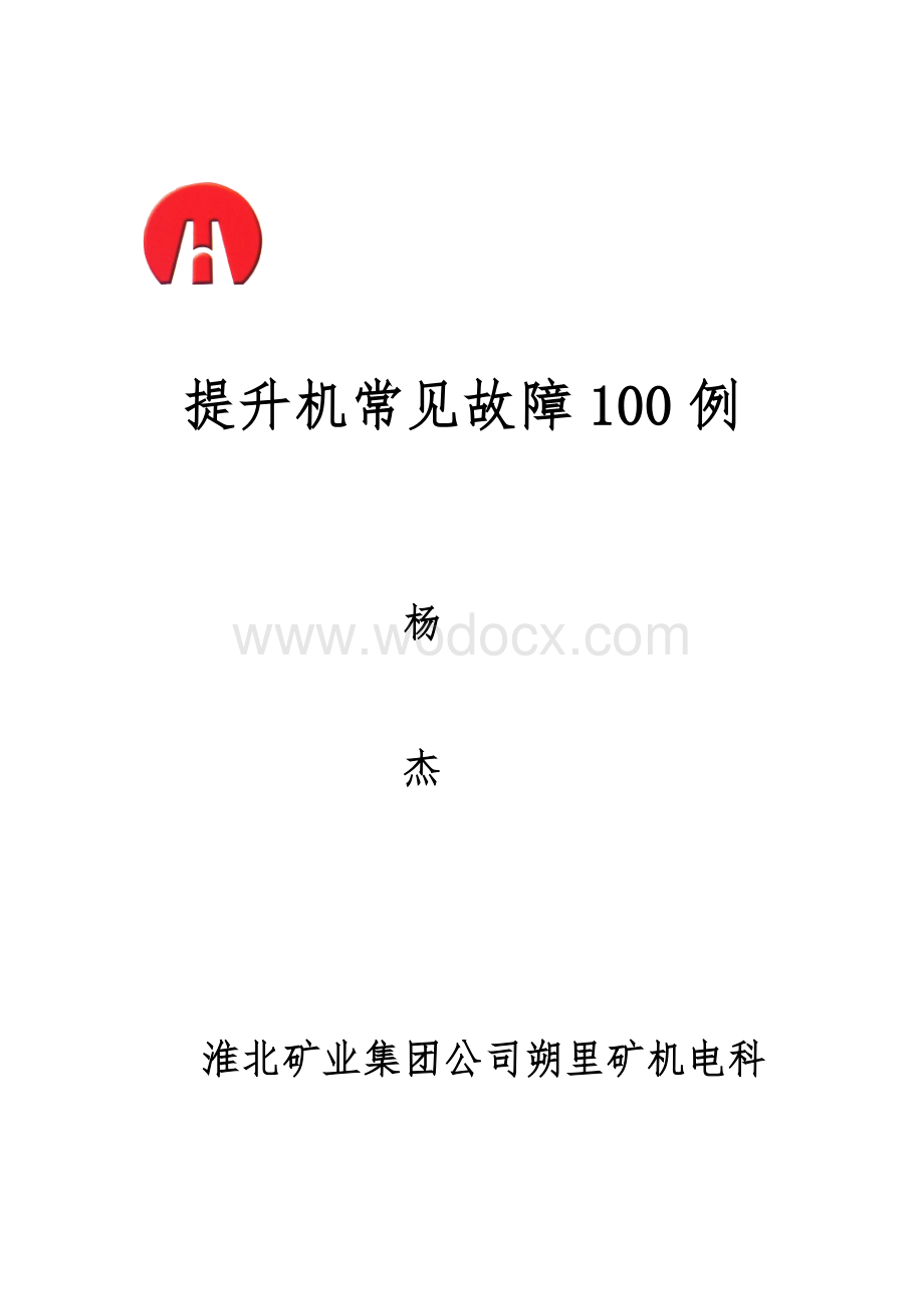 提升机常见故障100例.doc_第1页