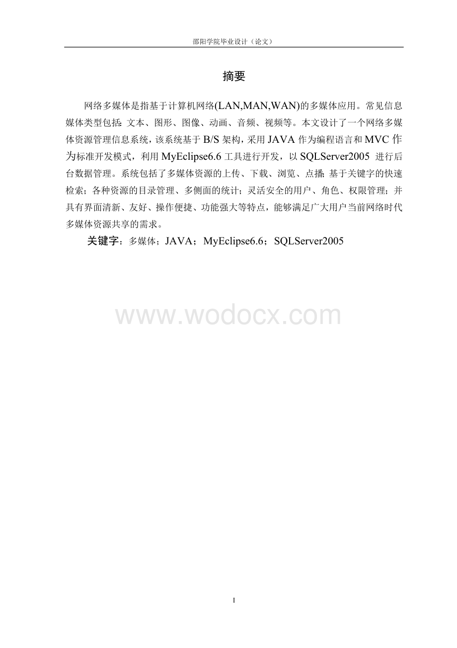 网络多媒体资源管理信息系统的开发.doc_第1页