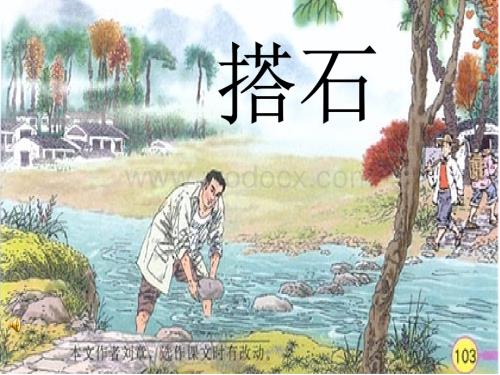 人教版四年级上册语文21课《搭石》课件3.ppt