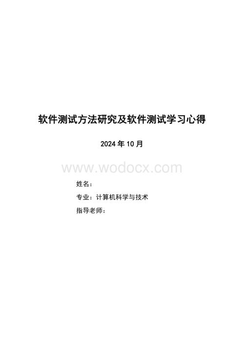 软件测试方法研究及软件测试学习心得.doc