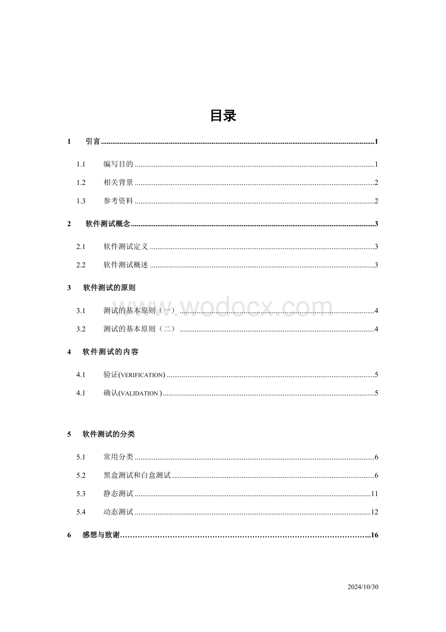 软件测试方法研究及软件测试学习心得.doc_第2页