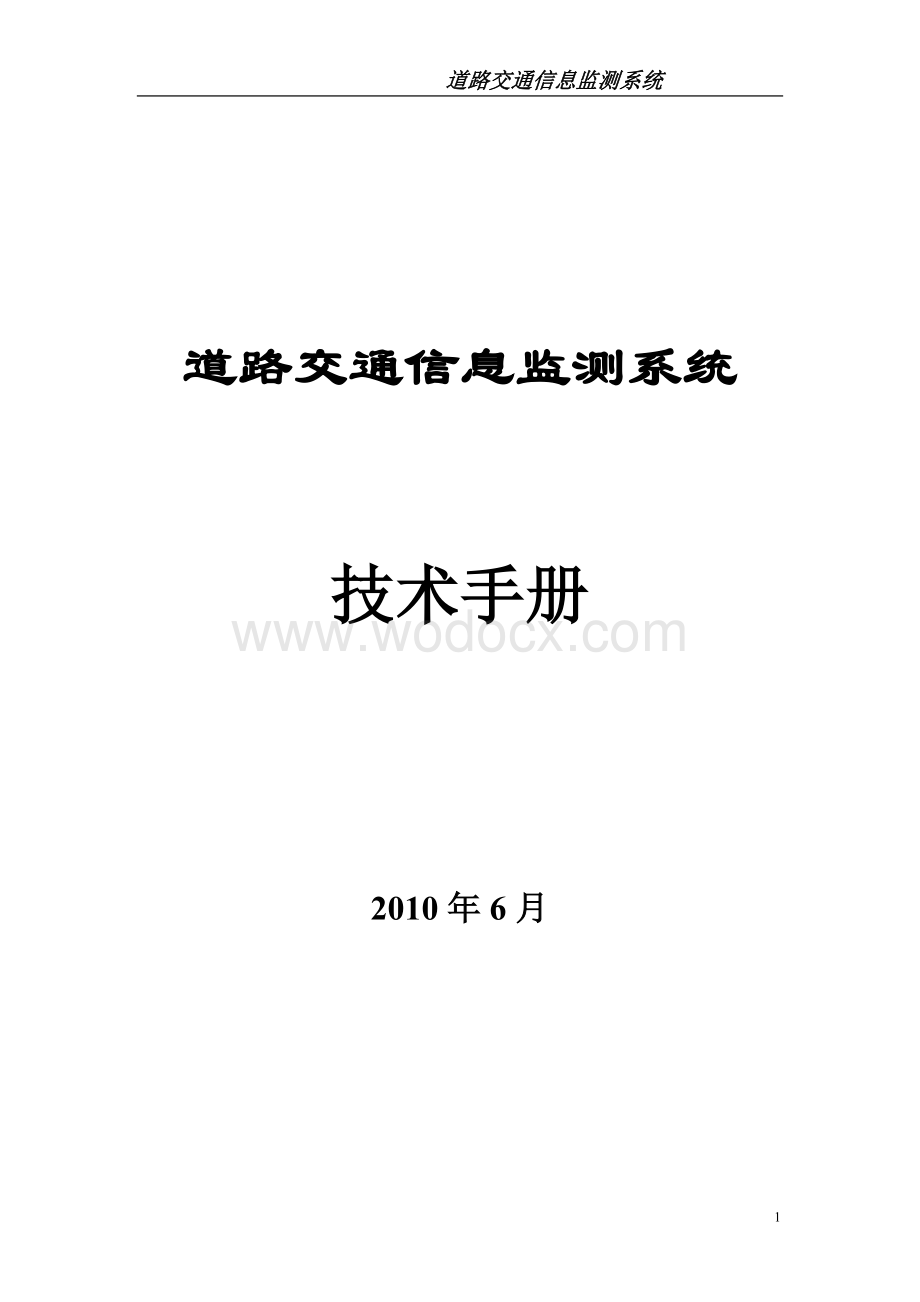 道路交通流量监测系统技术手册.doc_第1页