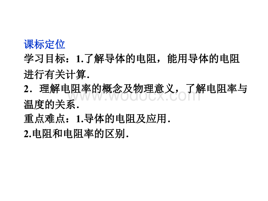 高二物理：2.6　导体的电阻_课件（人教版选修3-1）.ppt_第2页