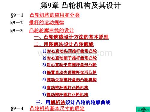 《机械原理》课件第9章_凸轮机构及其设计.ppt