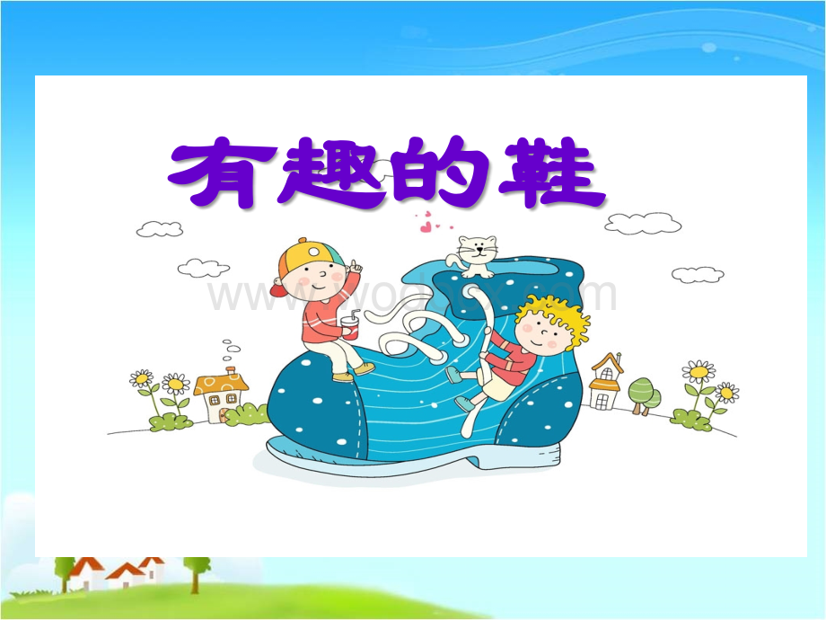 中低年级美术比武课课件 有趣的鞋子.ppt_第2页