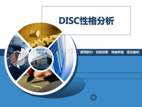 DISC性格课件.ppt