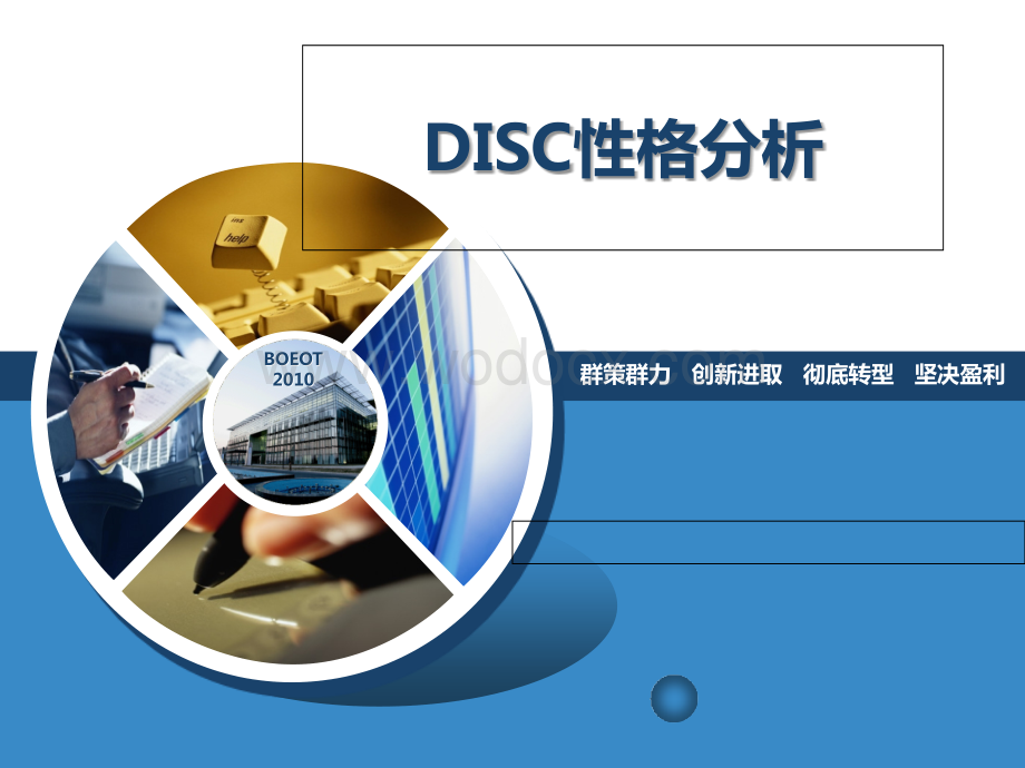 DISC性格课件.ppt_第1页