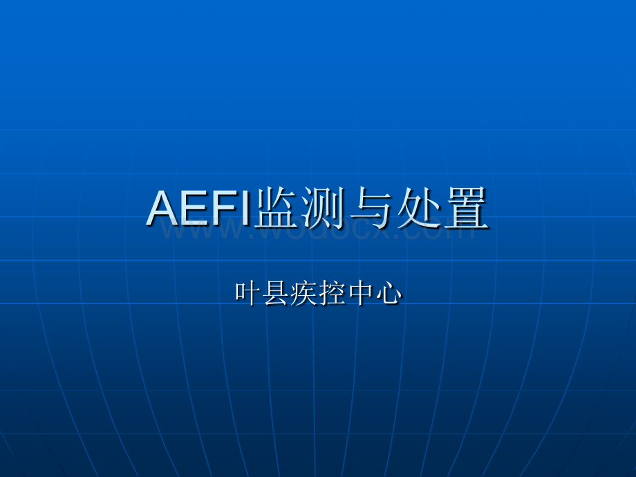 AEFI监测与处置课件.ppt_第1页