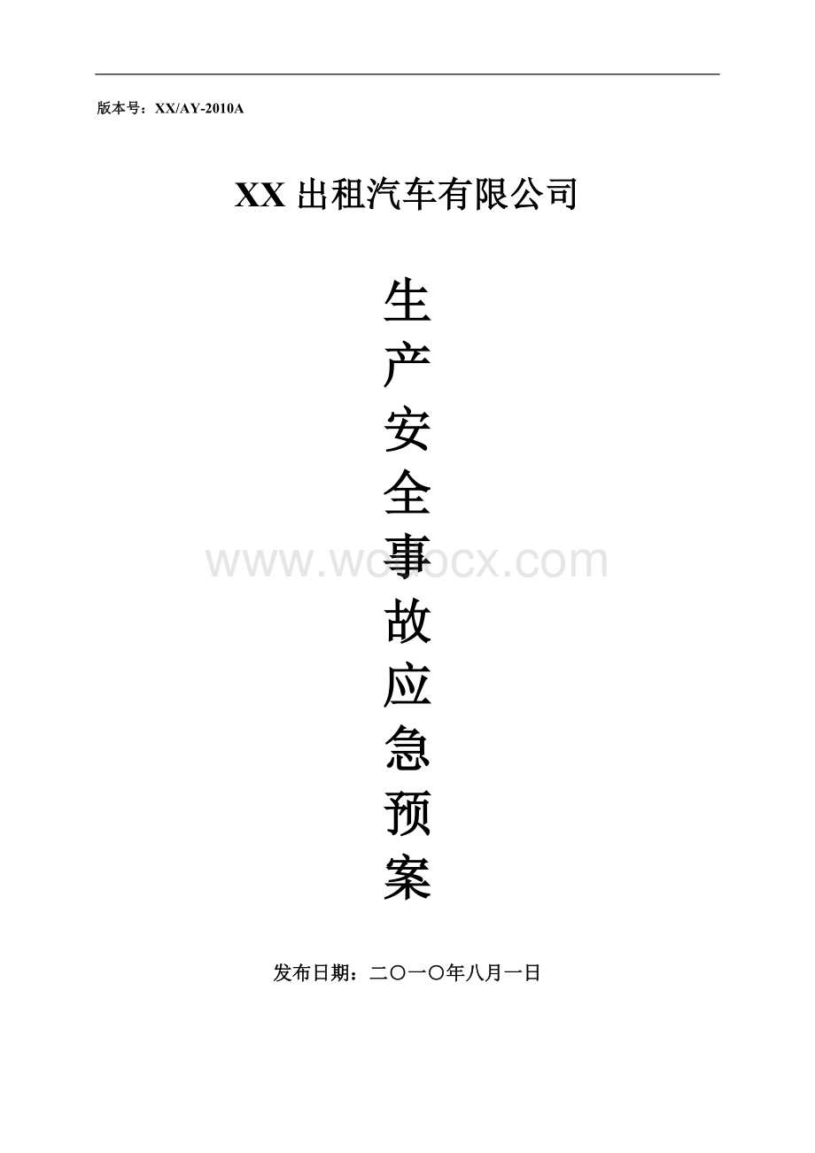 XX出租汽车有限公司生产安全事故应急预案.doc_第1页