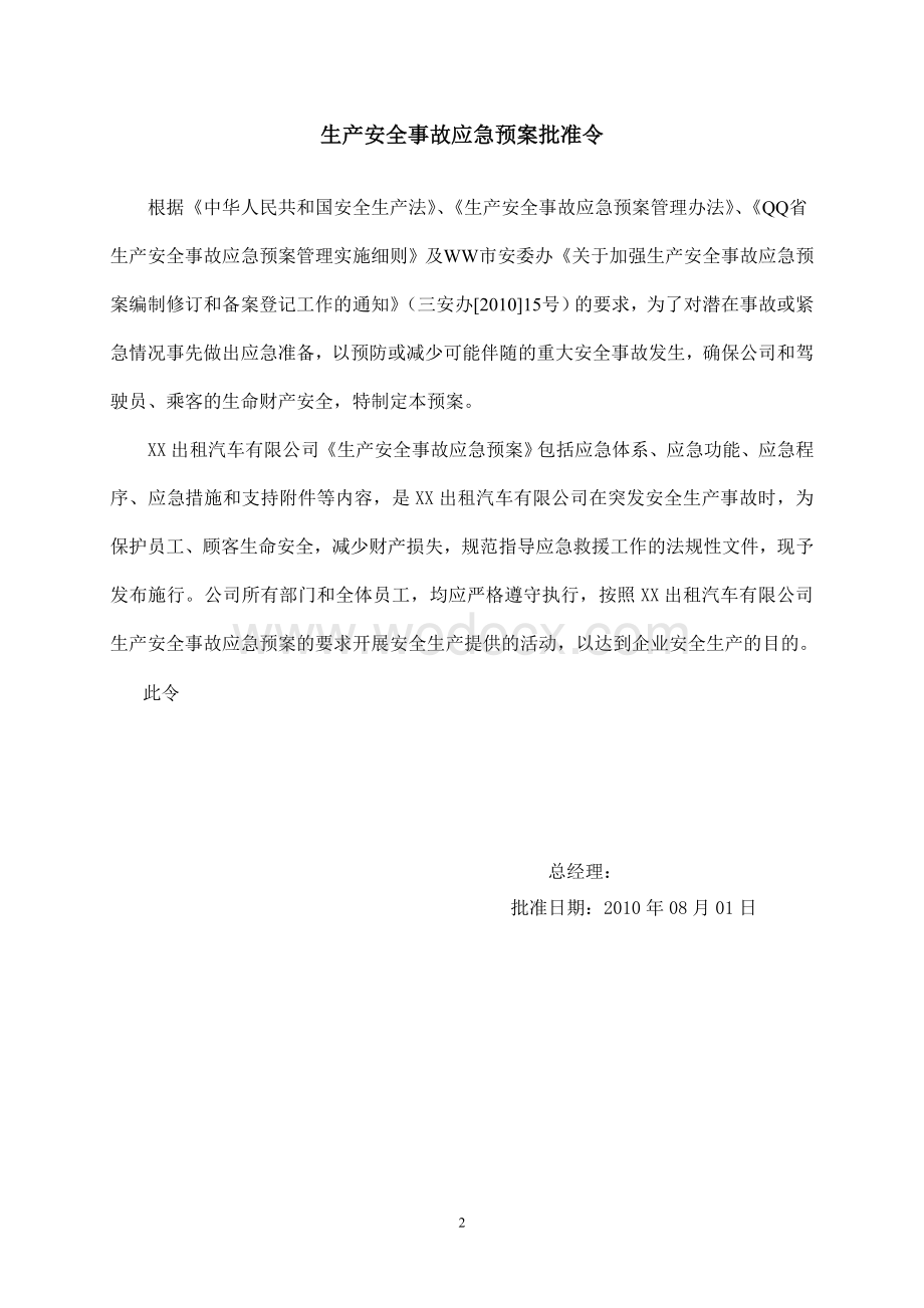 XX出租汽车有限公司生产安全事故应急预案.doc_第2页