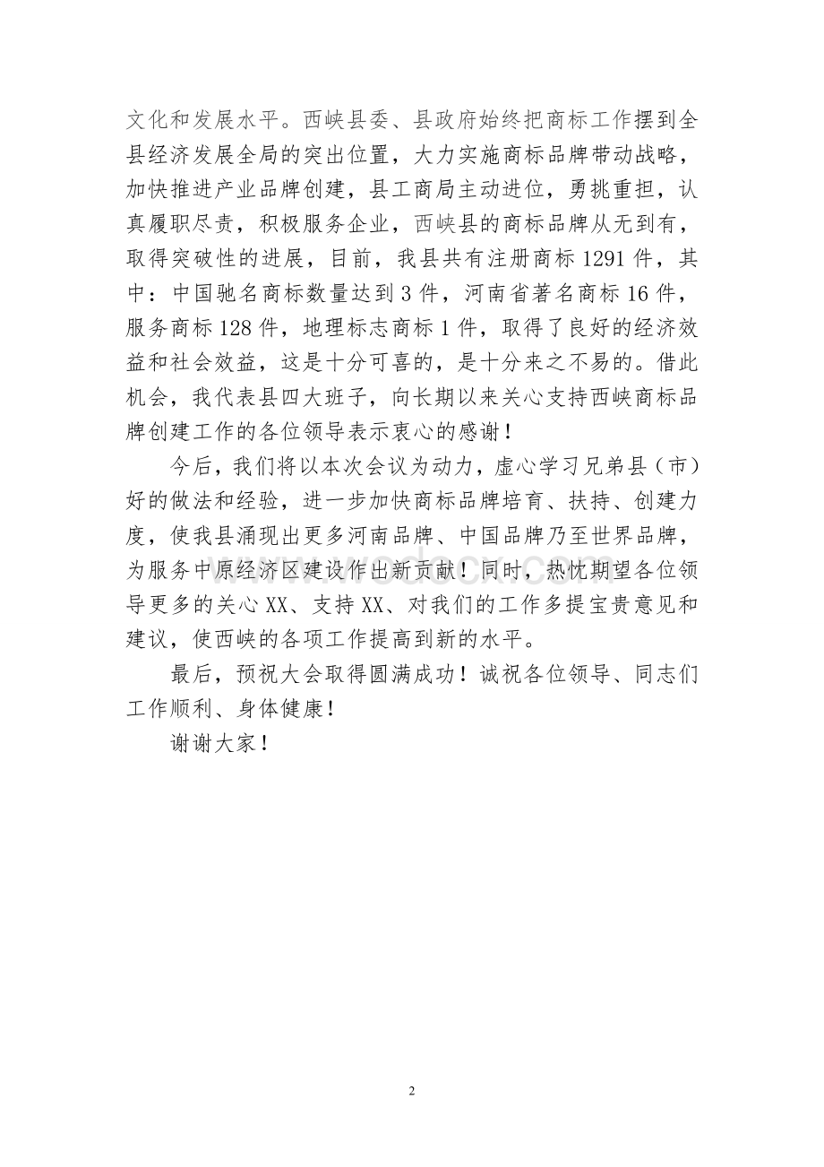 XX县长在全市商标工作暨现场经验交流会上的致辞.doc_第2页