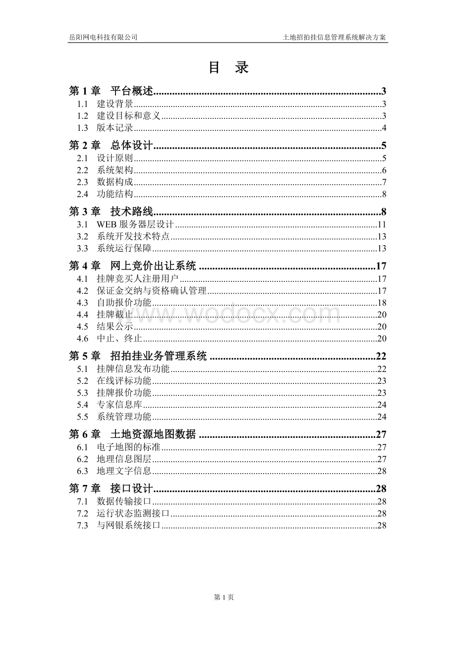 土地招拍挂信息管理系统.doc_第2页