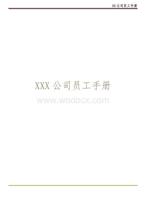 XX公司员工手册(内容详细,实际案例).doc