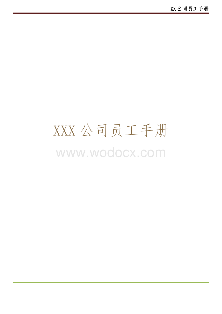 XX公司员工手册(内容详细,实际案例).doc_第1页