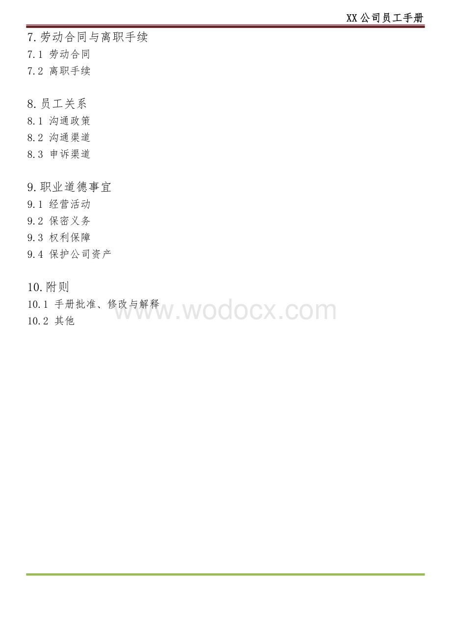 XX公司员工手册(内容详细,实际案例).doc_第3页