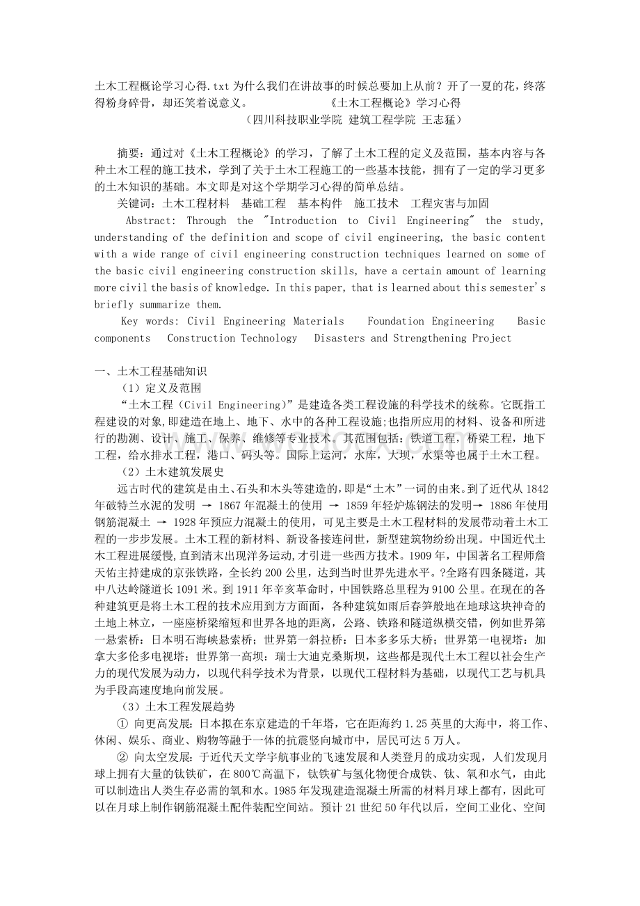 土木工程概论学习心得.doc_第1页