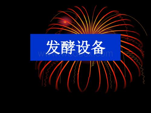 发酵设备课件.ppt