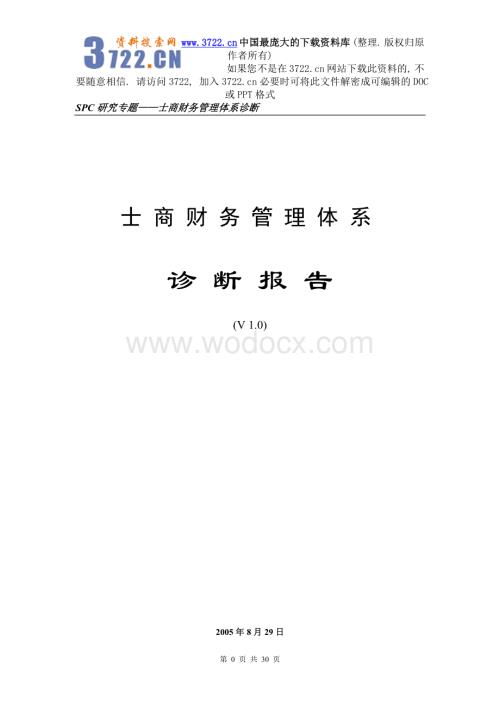 XX财务管理体系诊断报告—华彩咨询集团经典案例下载(DOC 30页)_.doc