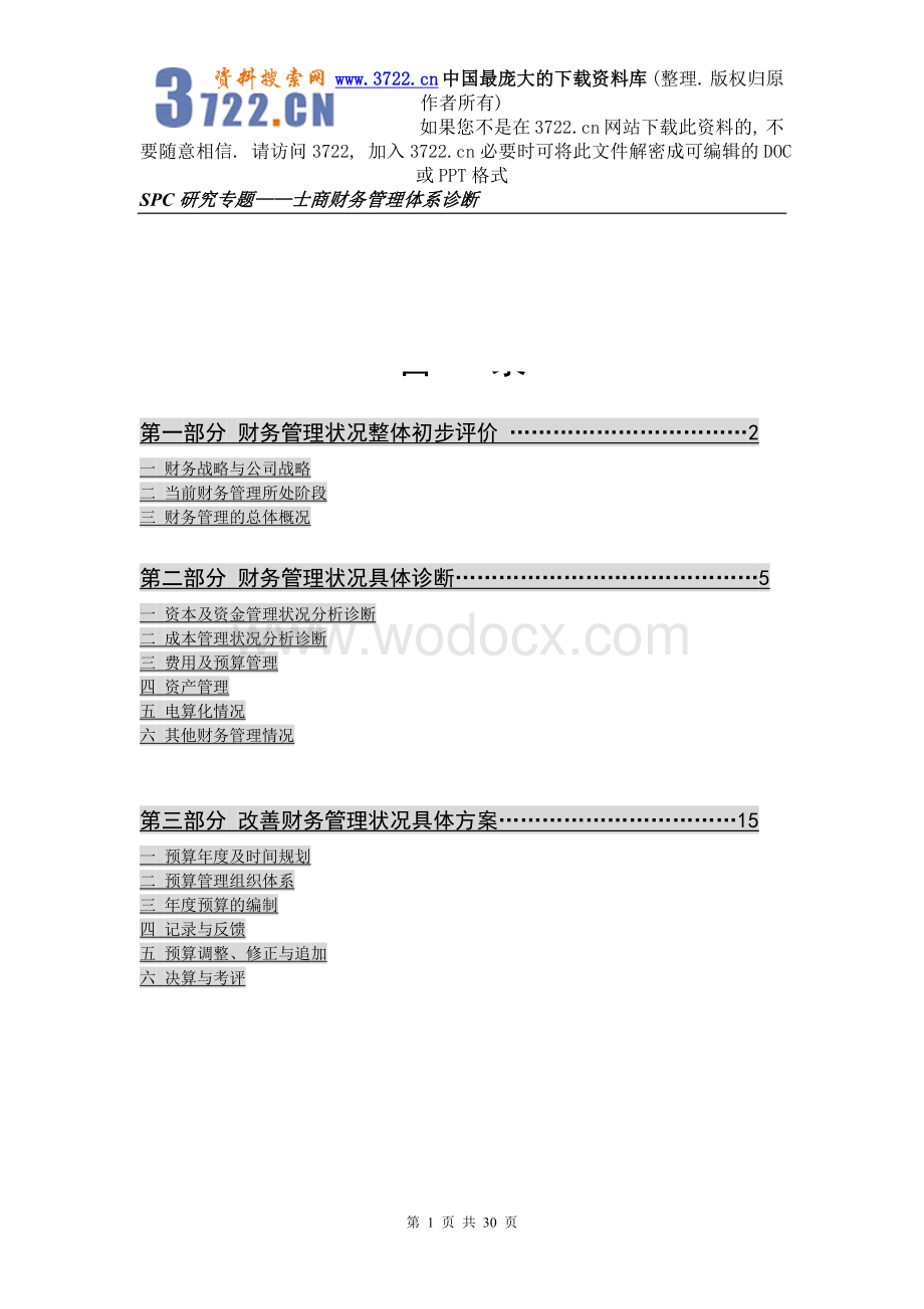 XX财务管理体系诊断报告—华彩咨询集团经典案例下载(DOC 30页)_.doc_第2页