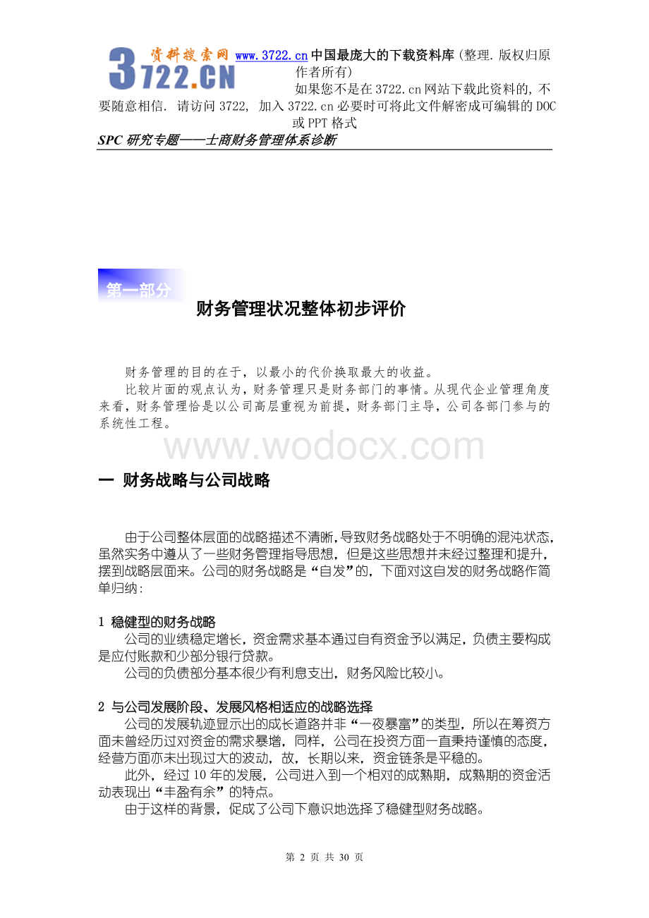 XX财务管理体系诊断报告—华彩咨询集团经典案例下载(DOC 30页)_.doc_第3页