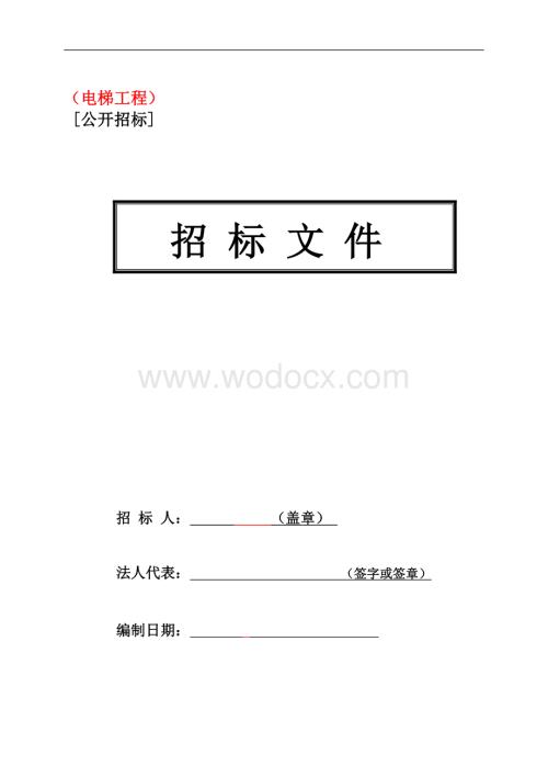 电梯工程（公开招标）招标文件.doc