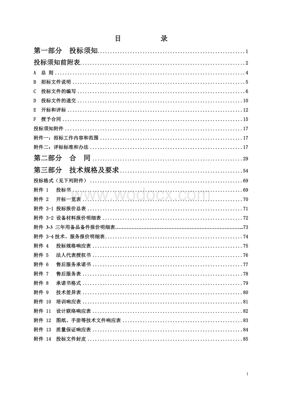 电梯工程（公开招标）招标文件.doc_第2页