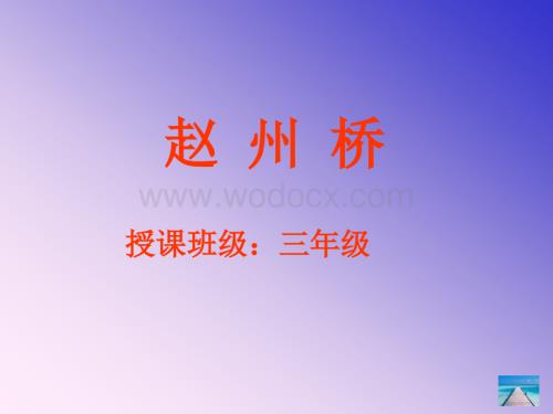 《赵州桥》ppt课件.ppt