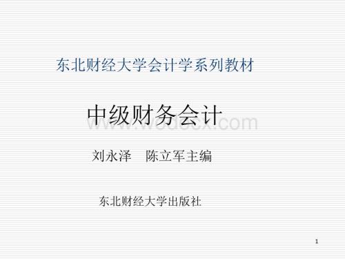 东北财经大学中级财务会计的课件.ppt