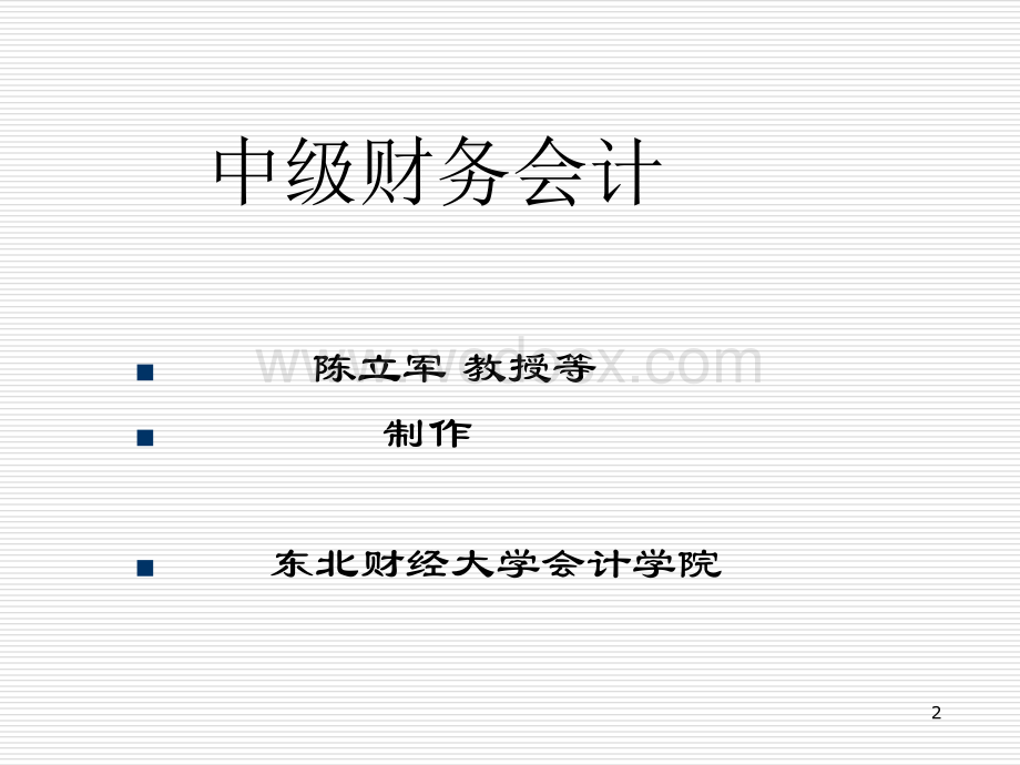 东北财经大学中级财务会计的课件.ppt_第2页