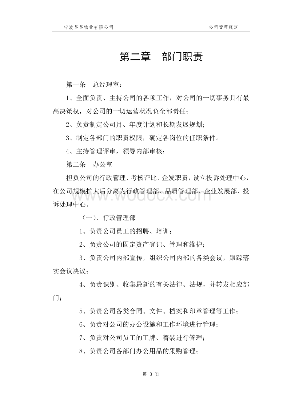 物业公司管理规定.doc_第3页