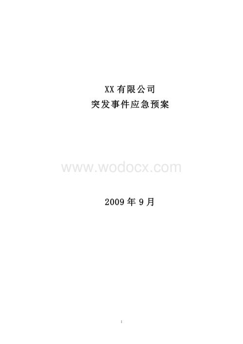 XX突发事件安保应急预案.doc