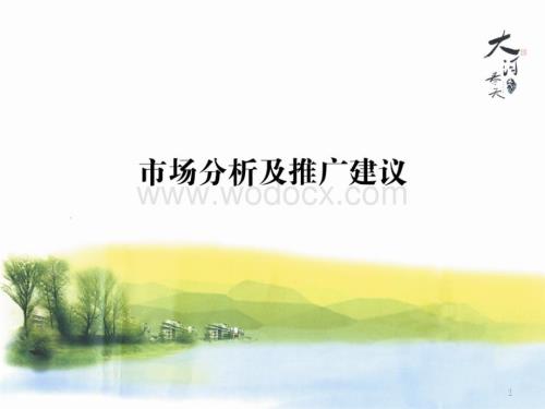 郑州住宅项目大河春天市场分析及推广建议.ppt