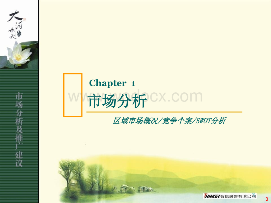 郑州住宅项目大河春天市场分析及推广建议.ppt_第3页