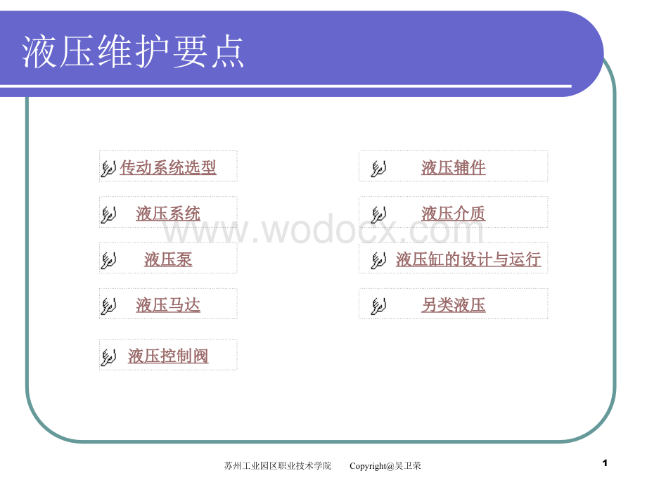 《液压基础知识》 液压维护.ppt_第1页