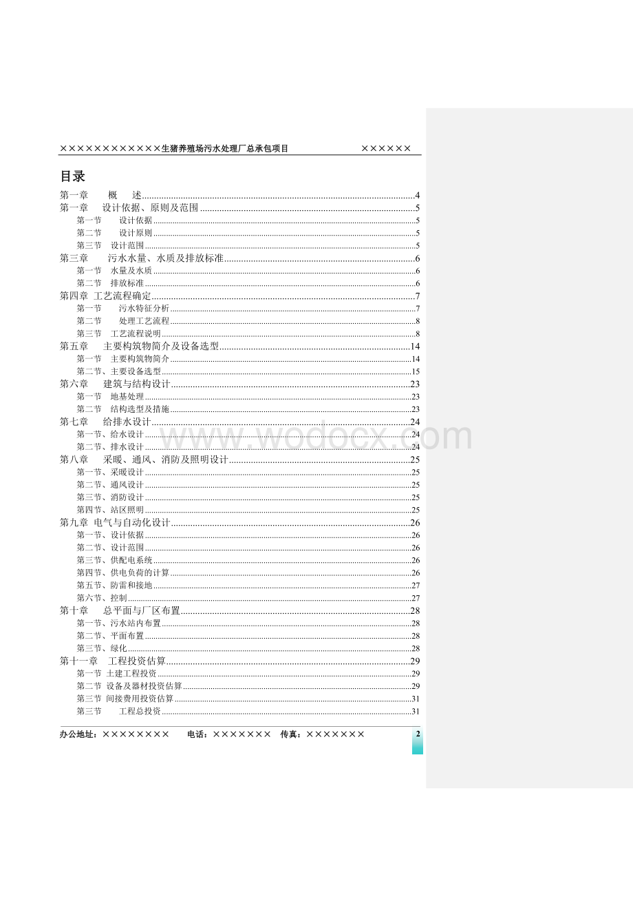 300吨养猪场废水处理方案.doc_第2页