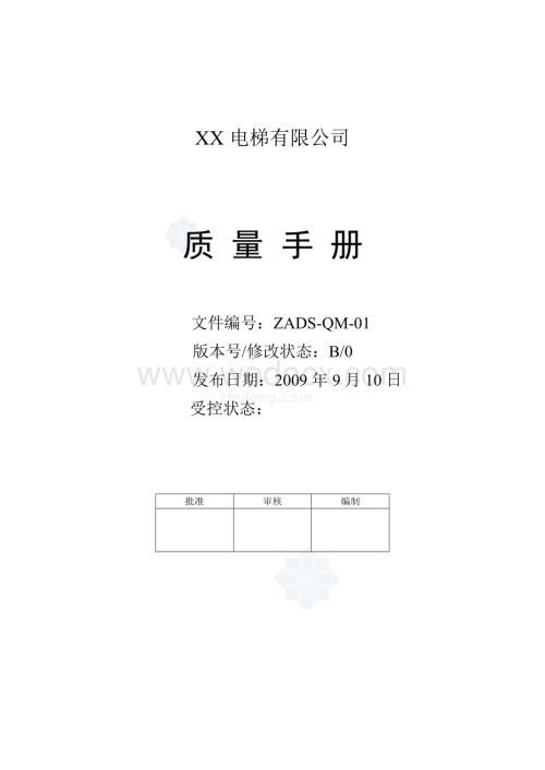 XX电梯公司质量手册( 最新).doc