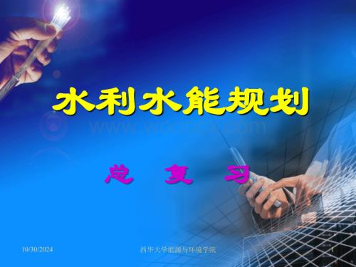 《水利水能规划》课件——总复习 (1).ppt