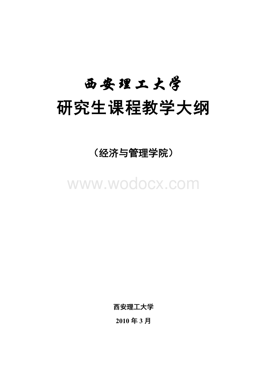 西安理工大学研究生课程教学大纲.doc_第1页